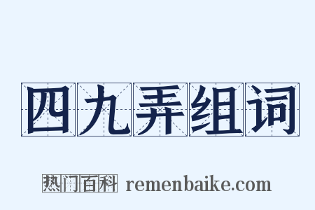 四九弄组词是什么意思的图片